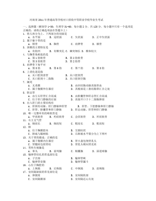 中等职业学校毕业生考试生理解剖11年真题