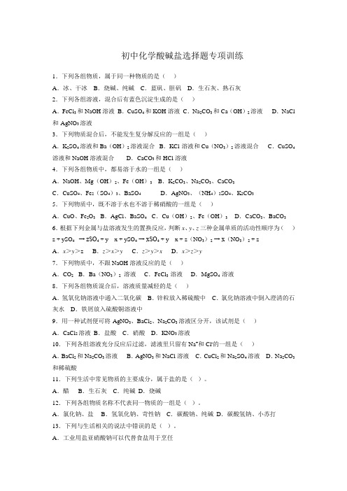 初中化学酸碱盐选择题专项训练