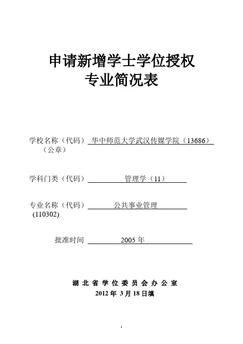 申请新增学士学位授权