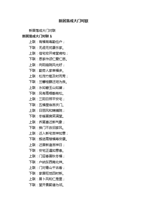 新居落成大门对联