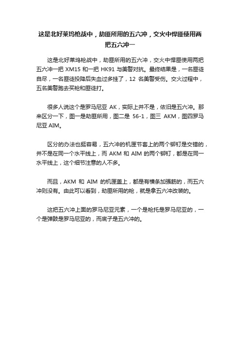 这是北好莱坞枪战中，劫匪所用的五六冲，交火中悍匪使用两把五六冲一