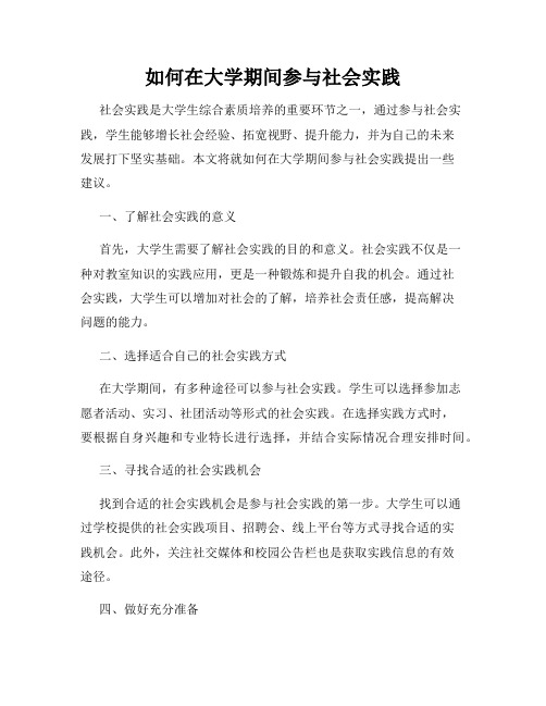 如何在大学期间参与社会实践