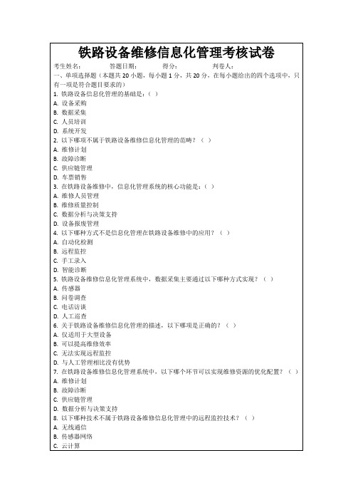 铁路设备维修信息化管理考核试卷