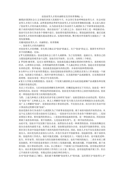 论创业型人才的内涵特征及其培养策略(一)