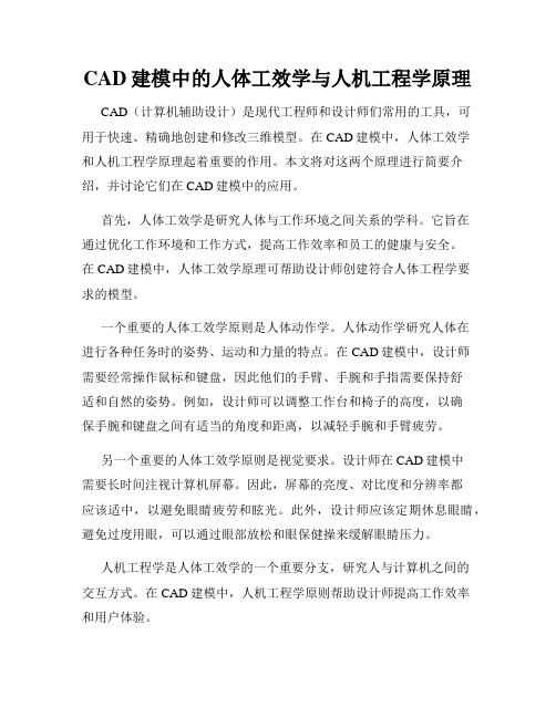 CAD建模中的人体工效学与人机工程学原理