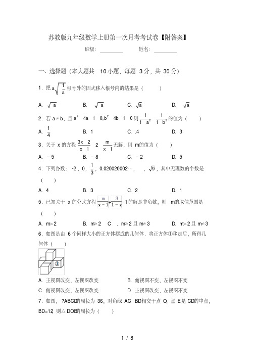 苏教版九年级数学上册第一次月考考试卷【附答案】