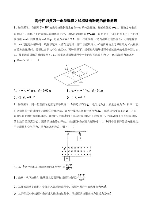 2020年高考回归复习—电学选择之线框进出磁场过程的能量问题 包含答案