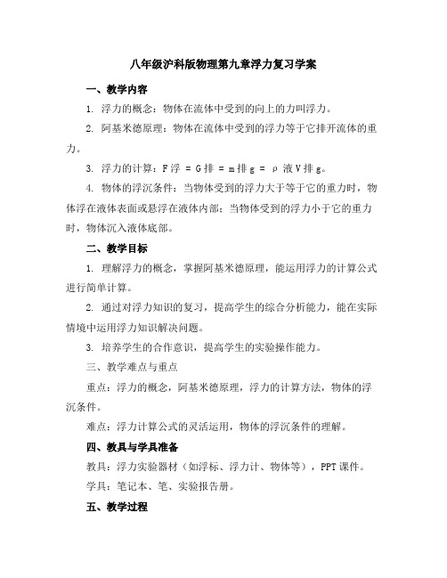 八年级沪科版物理第九章浮力复习学案