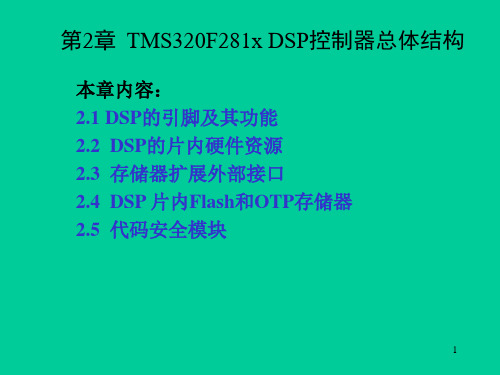 第2章DSP控制器总体结构.