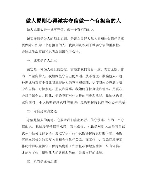 做人原则心得诚实守信做一个有担当的人