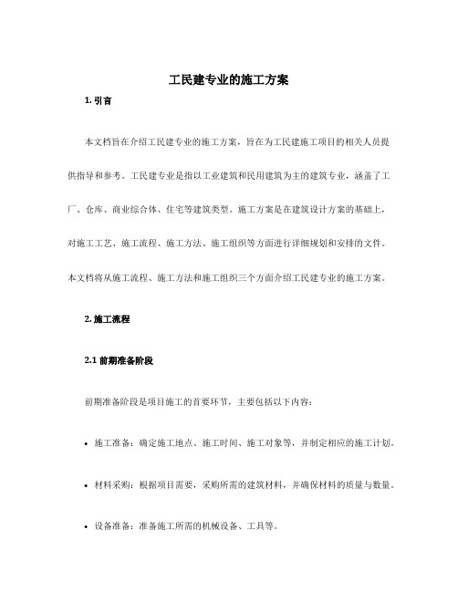 工民建专业的施工方案