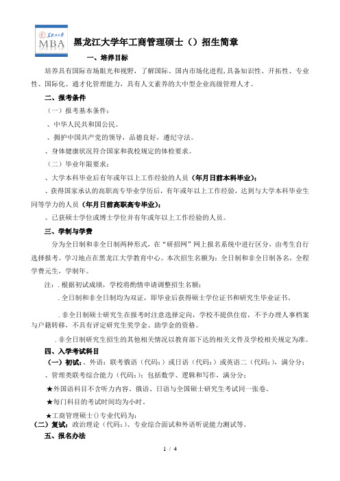 黑龙江大学2018年工商管理硕士招生简章