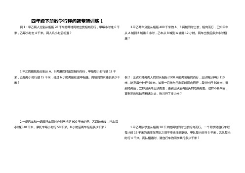 四年级下册数学行程问题专项训练