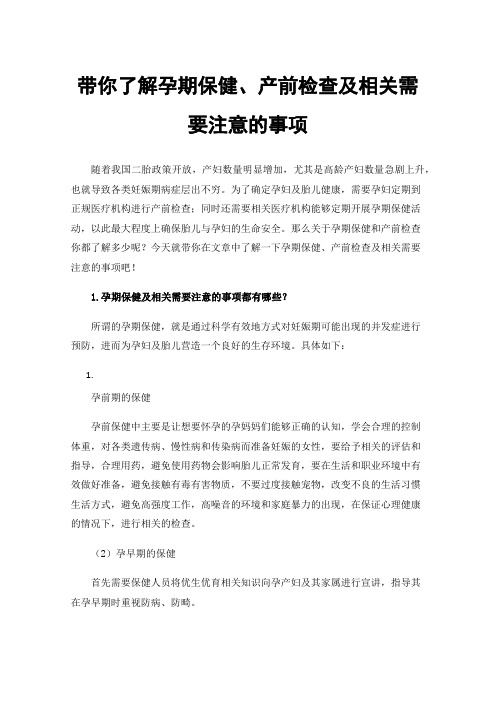 带你了解孕期保健、产前检查及相关需要注意的事项