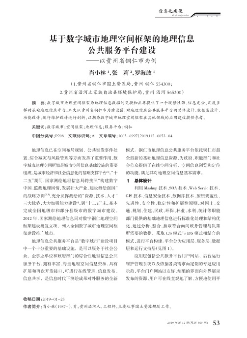 基于数字城市地理空间框架的地理信息公共服务平台建设 ——以贵