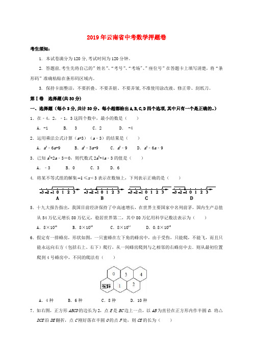 云南省2019年中考数学押题卷(含解析)