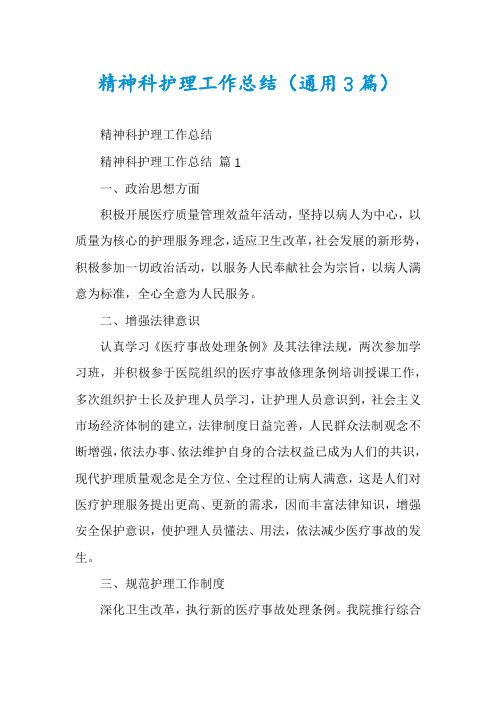 精神科护理工作总结(通用3篇)