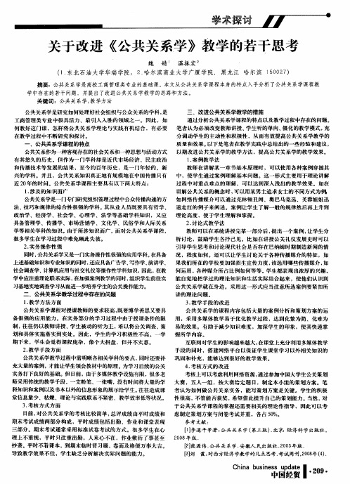 关于改进《公共关系学》教学的若干思考