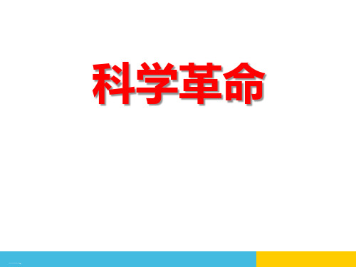 《科学革命》世界工业文明的曙光与近代社会的开端ppt课件1