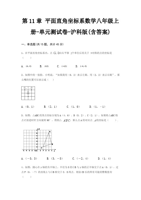 第11章 平面直角坐标系数学八年级上册-单元测试卷-沪科版(含答案)