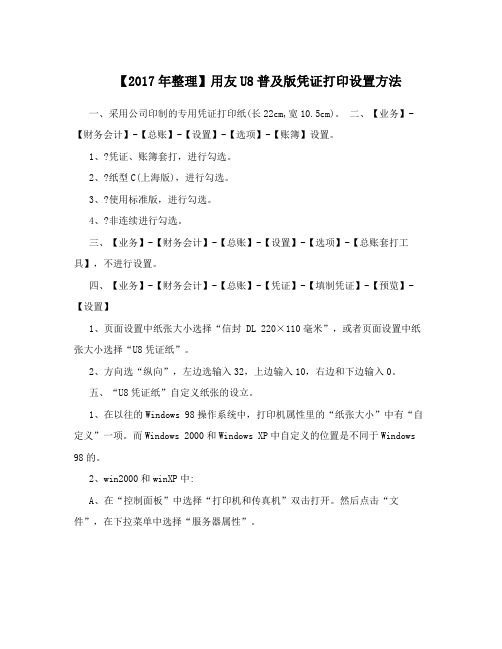 【2017年整理】用友U8普及版凭证打印设置方法