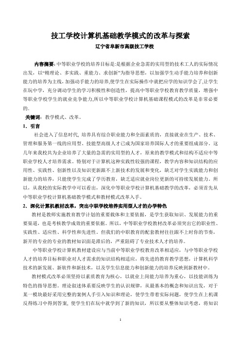 技工学校计算机基础教学模式的改革与探索