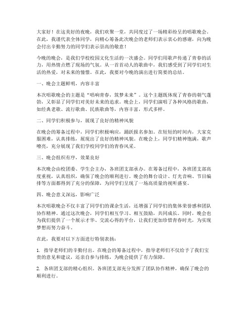 唱歌晚会的总结发言稿