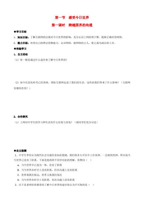 九年级思想品德 1.1.1 跨越国界的沟通导学案(无答案) 湘师版