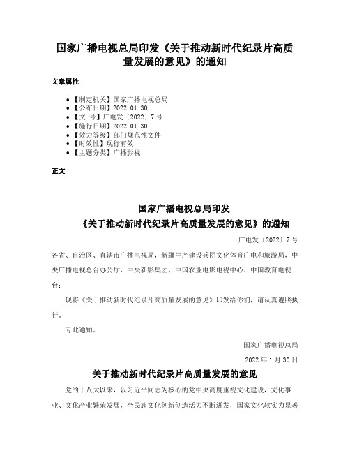 国家广播电视总局印发《关于推动新时代纪录片高质量发展的意见》的通知