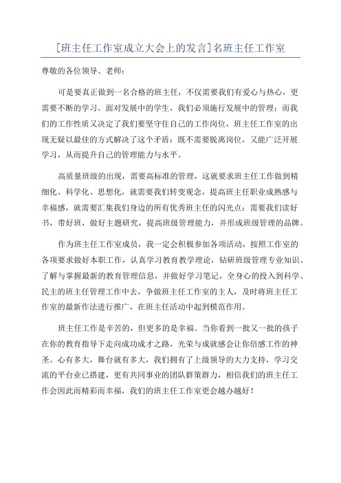 [班主任工作室成立大会上的发言]名班主任工作室