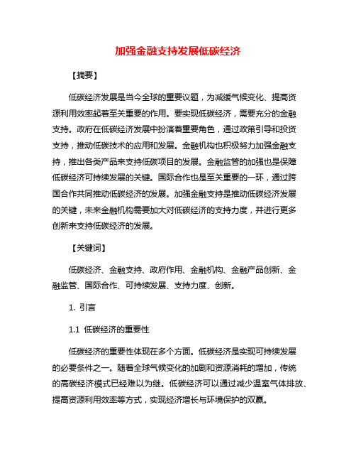 加强金融支持发展低碳经济