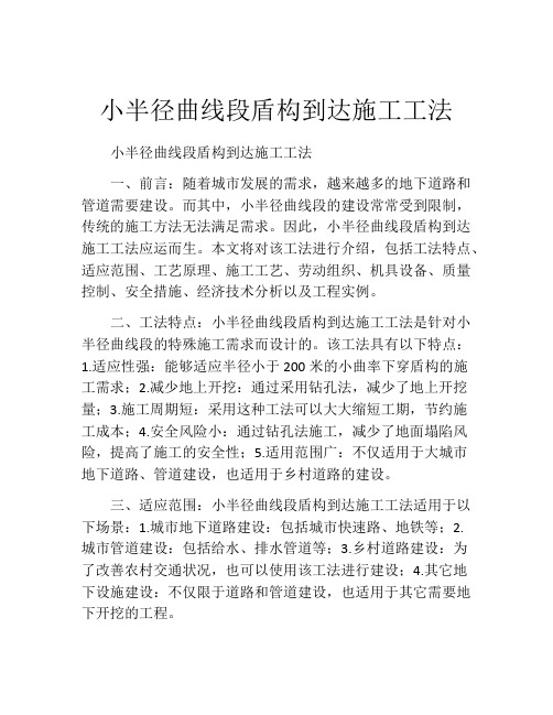 小半径曲线段盾构到达施工工法