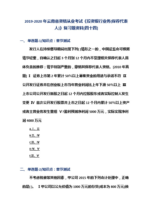 2019-2020年云南省资格从业考试《投资银行业务(保荐代表人)》复习题资料[四十四]