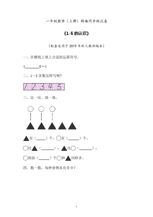 2019年最新人教部编本数学一年级上册精编同步课后练习题《1-5的认识》 (卷六)