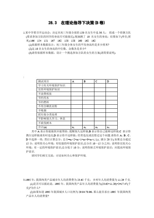 九年级数学华师大版第28章在理论指导下决策(B卷及答案-