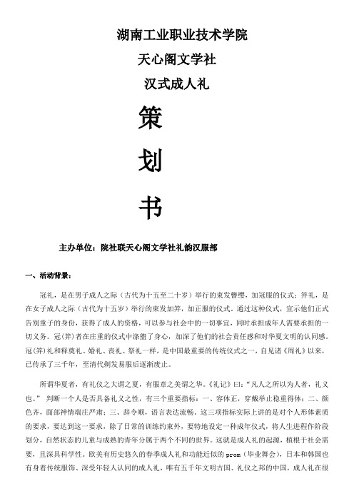 天心阁文学社汉式成人礼策划书