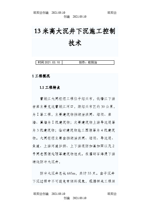 13米高大沉井下沉施工控制技术之欧阳治创编