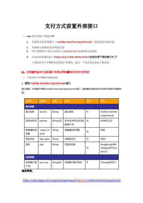 支付方式前置外部接口文档