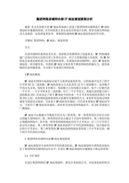 集团网络局域网内部IP地址规划原则分析