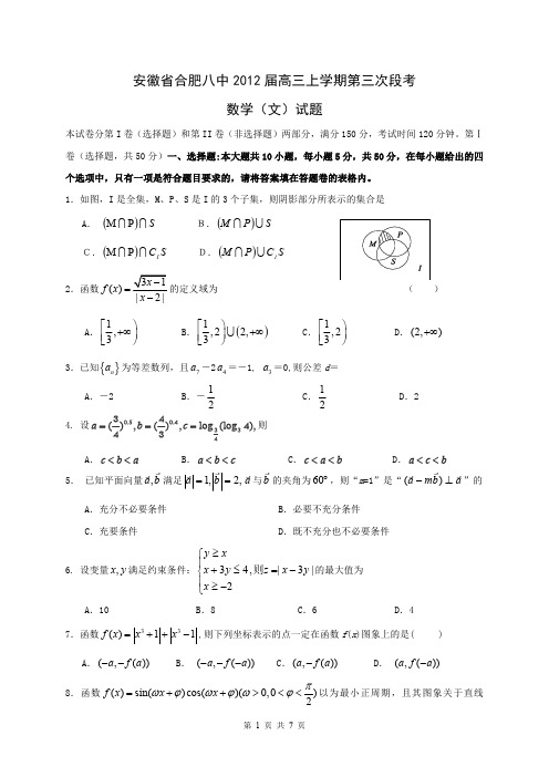安徽省合肥八中2012届高三上学期第三次段考文科