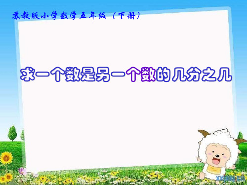 苏教版数学五下第4单元《分数的意义和性质》(求一个数是另一个数的几分之几)课件