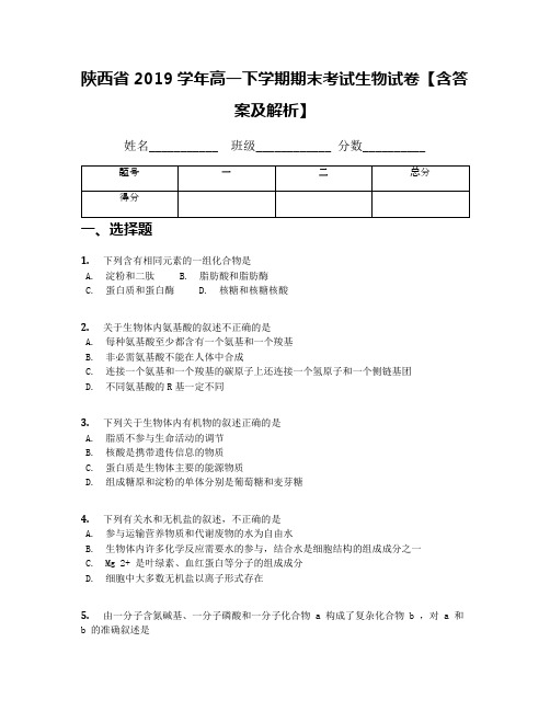 陕西省2019学年高一下学期期末考试生物试卷【含答案及解析】(1)