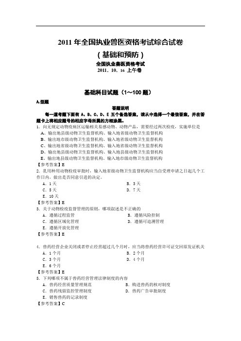 2011年执业兽医资格考试基础科目和预防科目真题及其答案