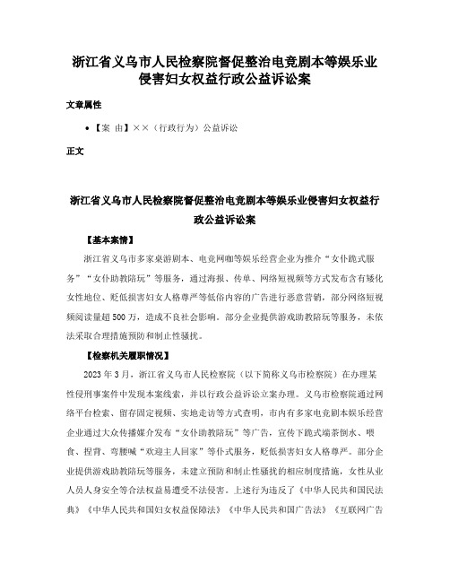 浙江省义乌市人民检察院督促整治电竞剧本等娱乐业侵害妇女权益行政公益诉讼案