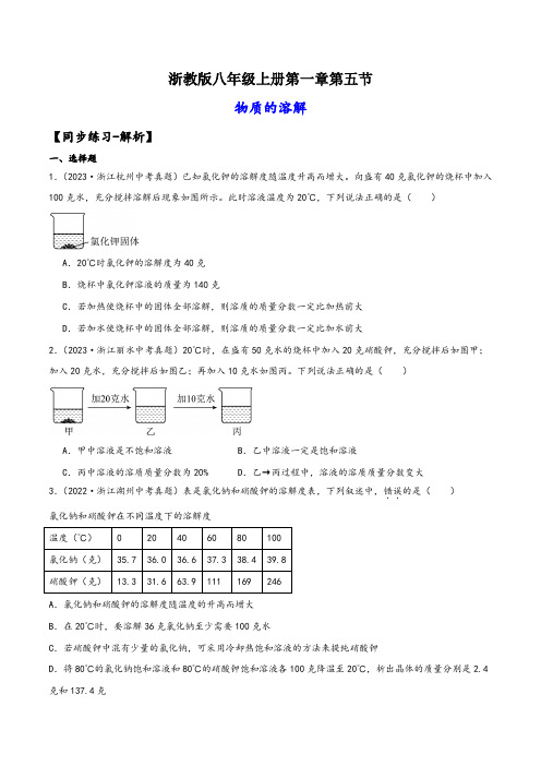 浙教版八年级科学上册讲练课堂1.5物质的溶解(练习)(原卷版+解析)