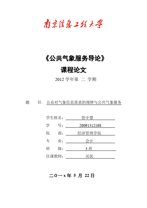 公众对气象信息需求的规律与公共气象服务