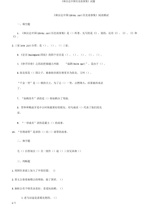 《林汉达中国历史故事集》试题(共4页)