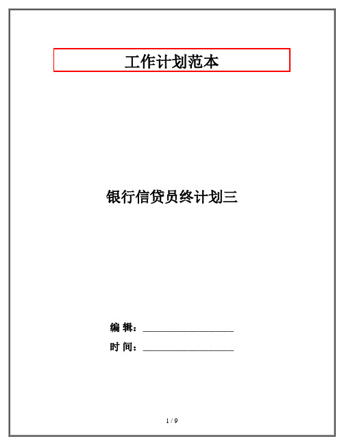 银行信贷员终计划三