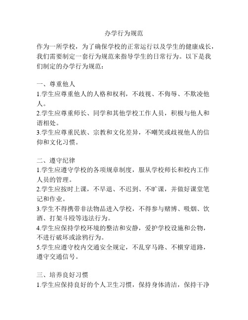 办学行为规范