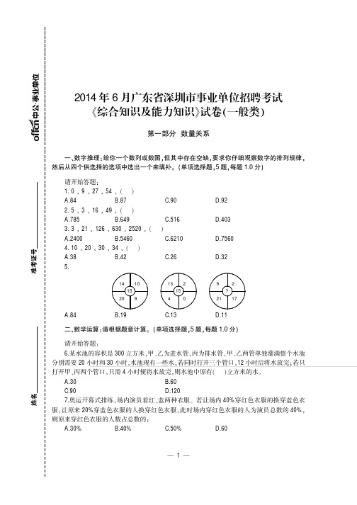 2014年6月广东深圳市事业单位公开考试真题综合知识及能力知识试卷(一般类)讲解